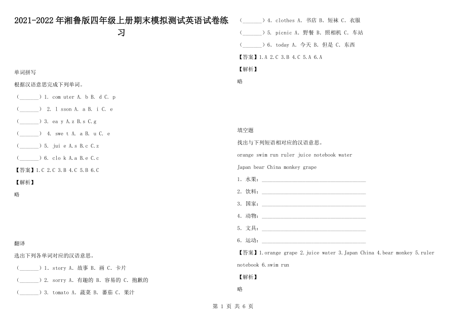 2021-2022年湘魯版四年級(jí)上冊(cè)期末模擬測(cè)試英語(yǔ)試卷練習(xí)_第1頁(yè)