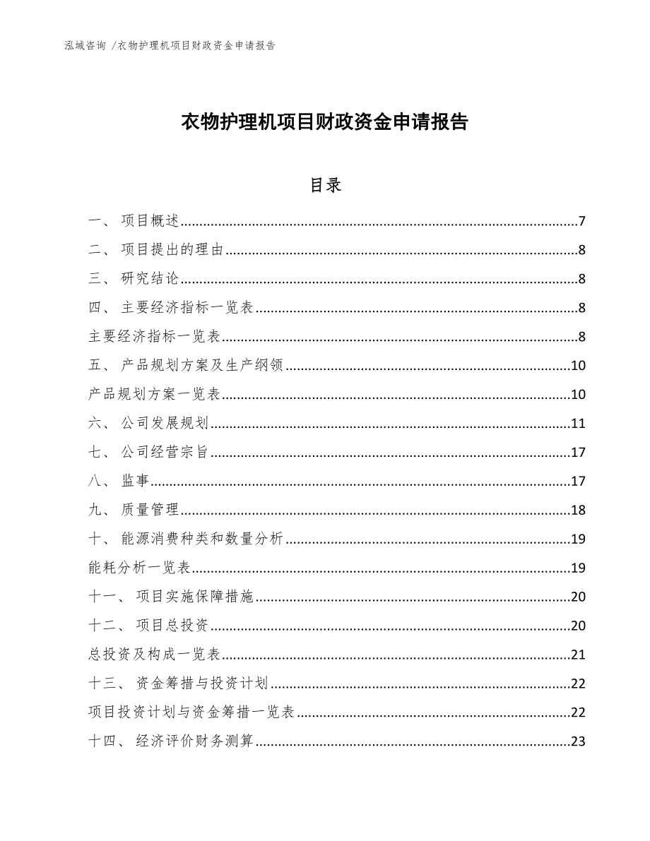 衣物护理机项目财政资金申请报告（范文）_第1页