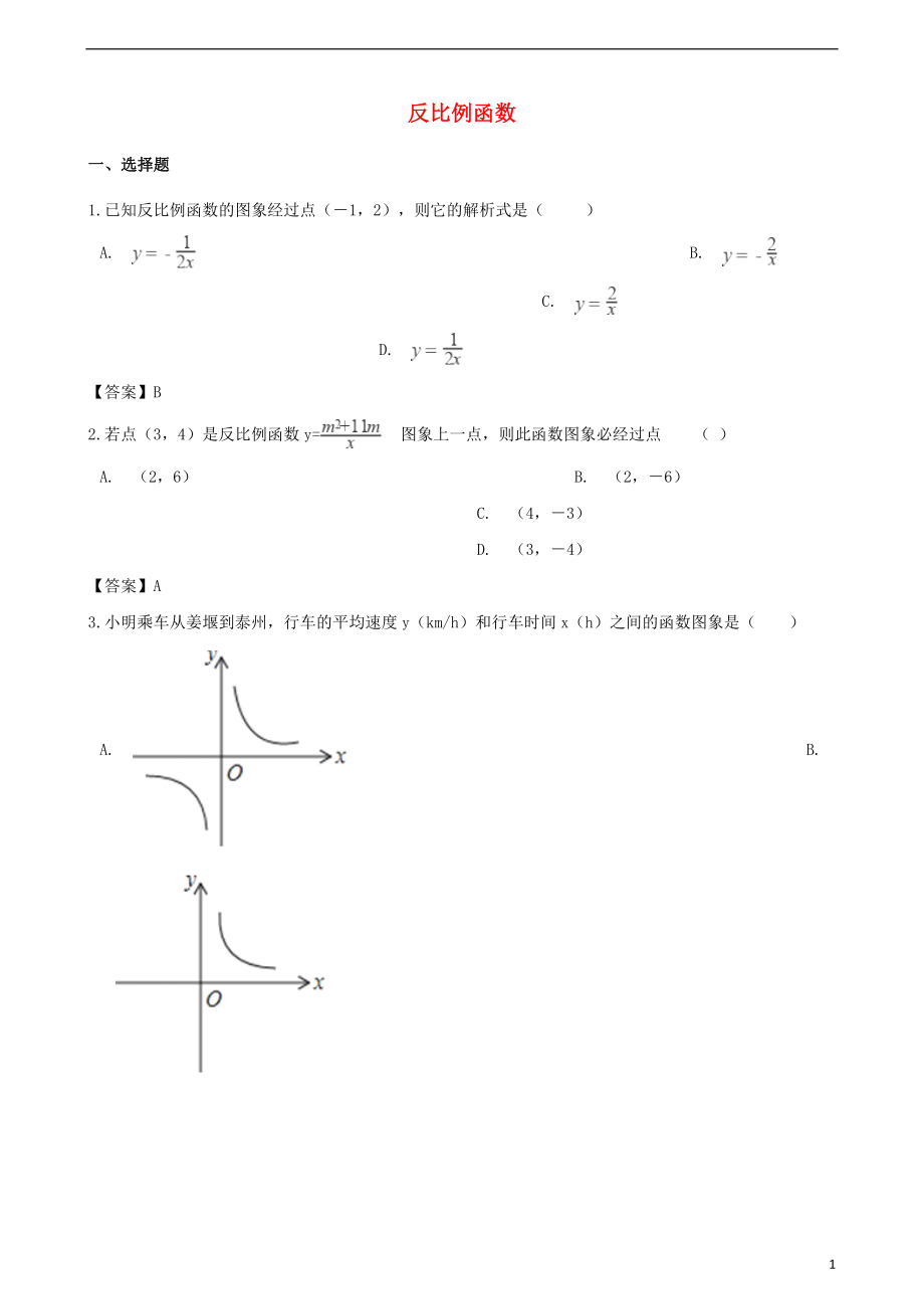 2018年中考数学专题复习模拟演练 反比例函数_第1页