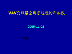 VAV理论和实践课件
