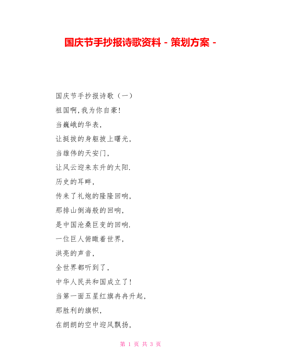 国庆节手抄报诗歌资料策划方案_第1页