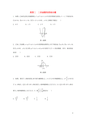 2018年中考數(shù)學(xué)專題復(fù)習(xí) 過(guò)關(guān)集訓(xùn) 函數(shù)圖象性質(zhì)題 類型二 二次函數(shù)性質(zhì)綜合題中考真題回顧 新人教版