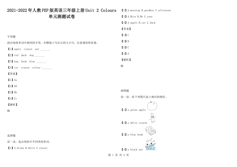 2021-2022年人教PEP版英語三年級上冊Unit 2 Colours 單元測題試卷_第1頁