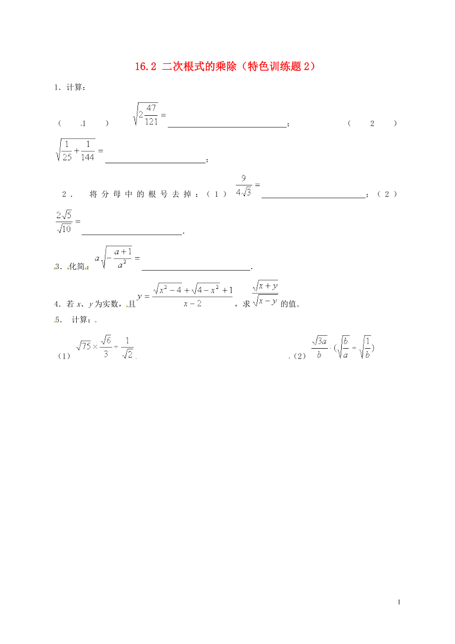 2018年春八年級數(shù)學下冊 16.2 二次根式的乘除特色訓練題2 （新版）新人教版_第1頁