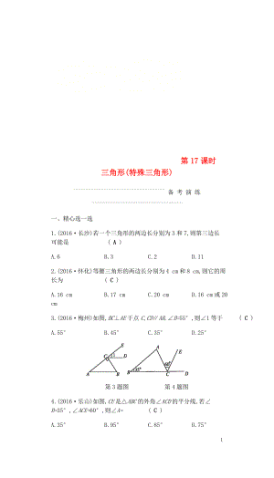 2018屆中考數(shù)學(xué)復(fù)習(xí) 第二部分 空間與圖形 第十七課時 三角形（特殊三角形）練習(xí)