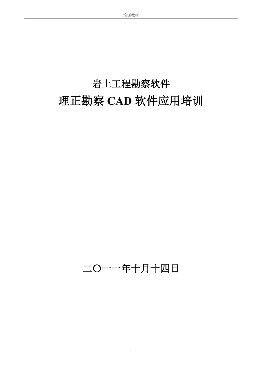 理正勘察CAD软件应用培训_第1页