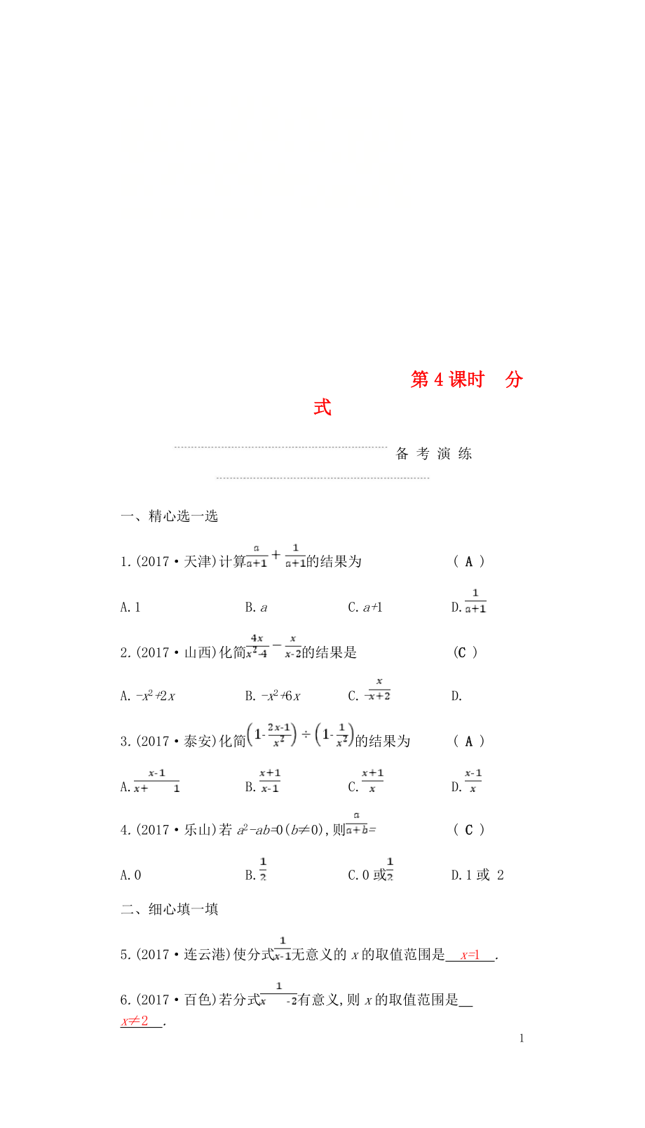 2018届中考数学复习 第一部分 数与代数 第四课时 分式练习_第1页