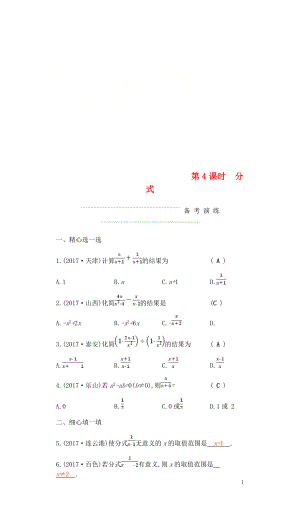 2018屆中考數(shù)學(xué)復(fù)習(xí) 第一部分 數(shù)與代數(shù) 第四課時(shí) 分式練習(xí)