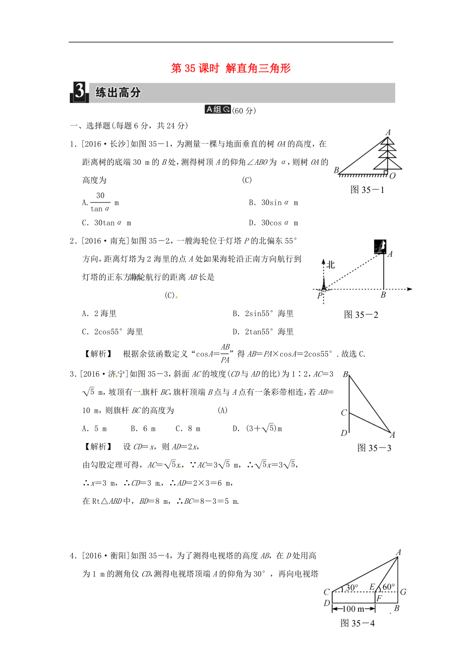 2018屆中考數(shù)學全程演練 第二部分 圖形與幾何 第十一單元 解直角三角形 第35課時 解直角三角形_第1頁