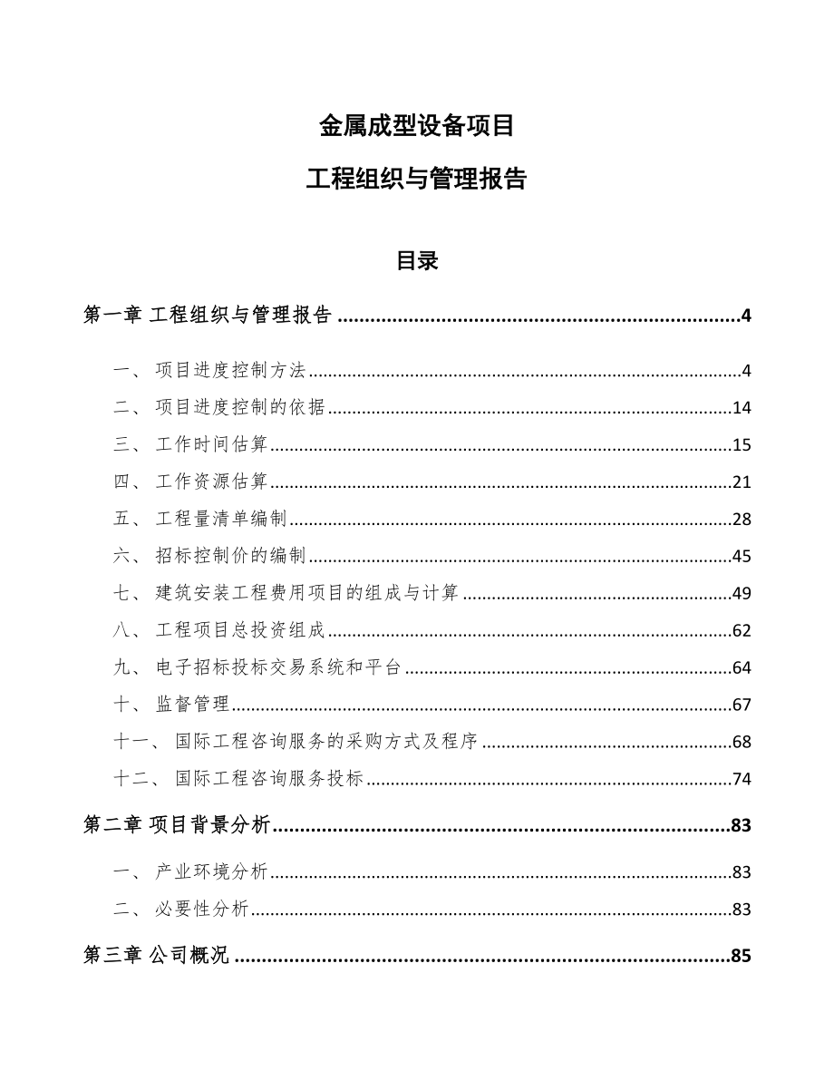 金属成型设备项目工程组织与管理报告（范文）_第1页