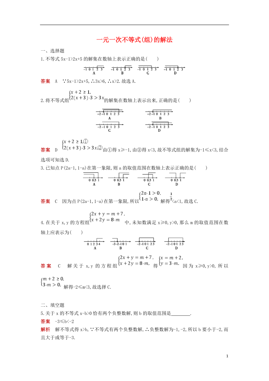 2018年七年級數(shù)學下冊 專項綜合全練 一元一次不等式(組)的解法試題 （新版）新人教版_第1頁