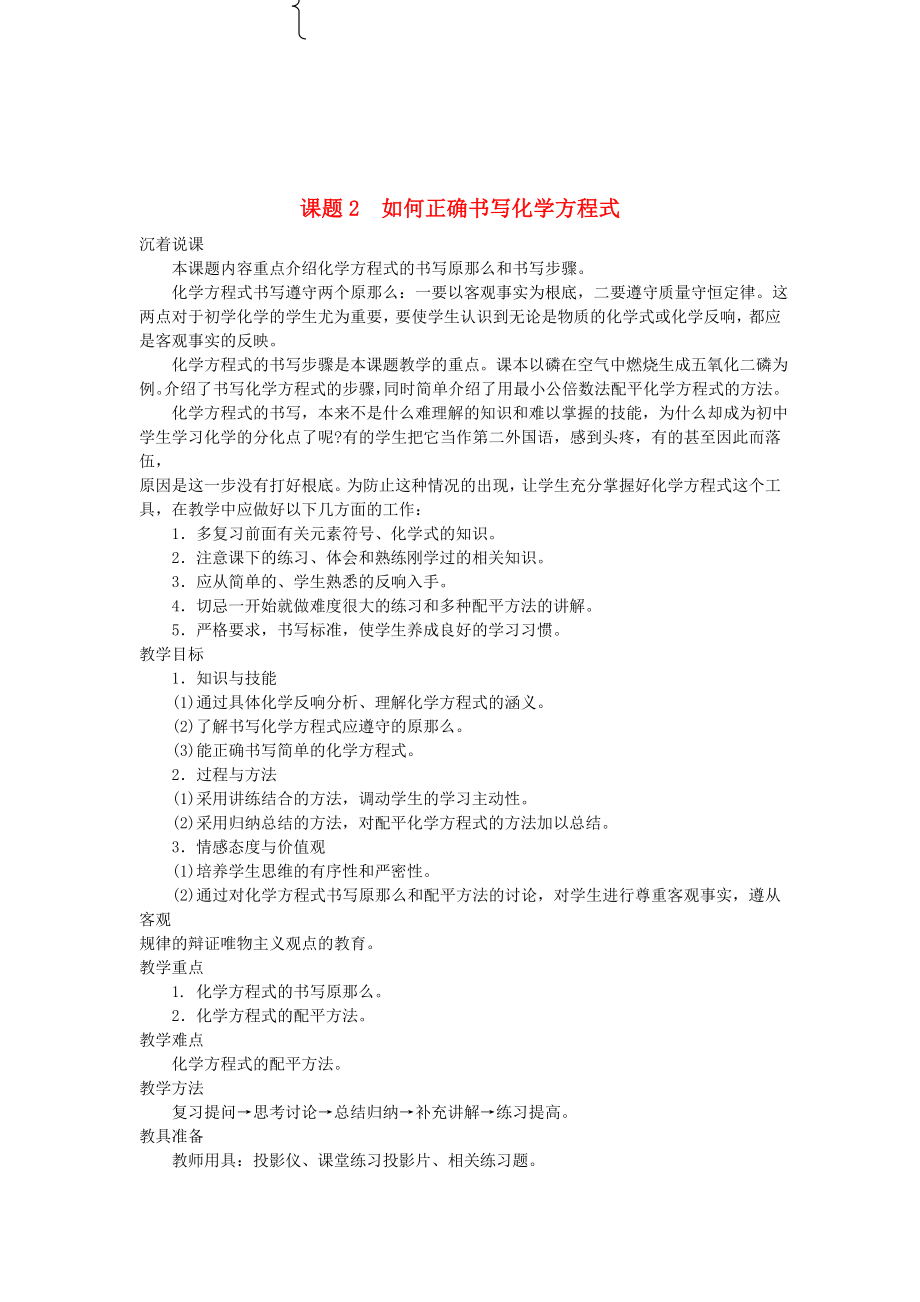 九年級化學(xué)上冊 第五單元課題2 如何正確書寫化學(xué)方程式示范教案 人教新課標(biāo)版^_第1頁