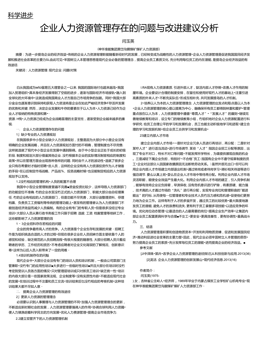 企业人力资源管理存在的问题与改进建议分析_第1页