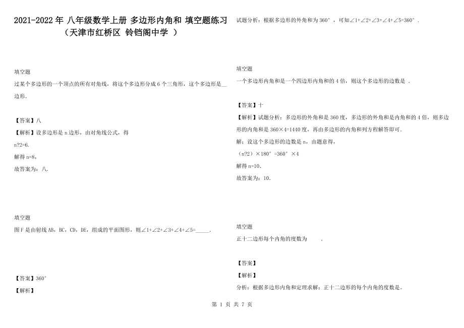 2021-2022年 八年級(jí)數(shù)學(xué)上冊(cè) 多邊形內(nèi)角和 填空題練習(xí)（天津市紅橋區(qū) 鈴鐺閣中學(xué) ）_第1頁(yè)