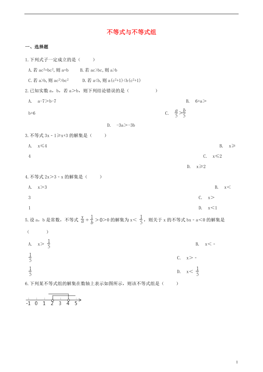 2018年中考数学专题复习卷 不等式与不等式组（含解析）_第1页