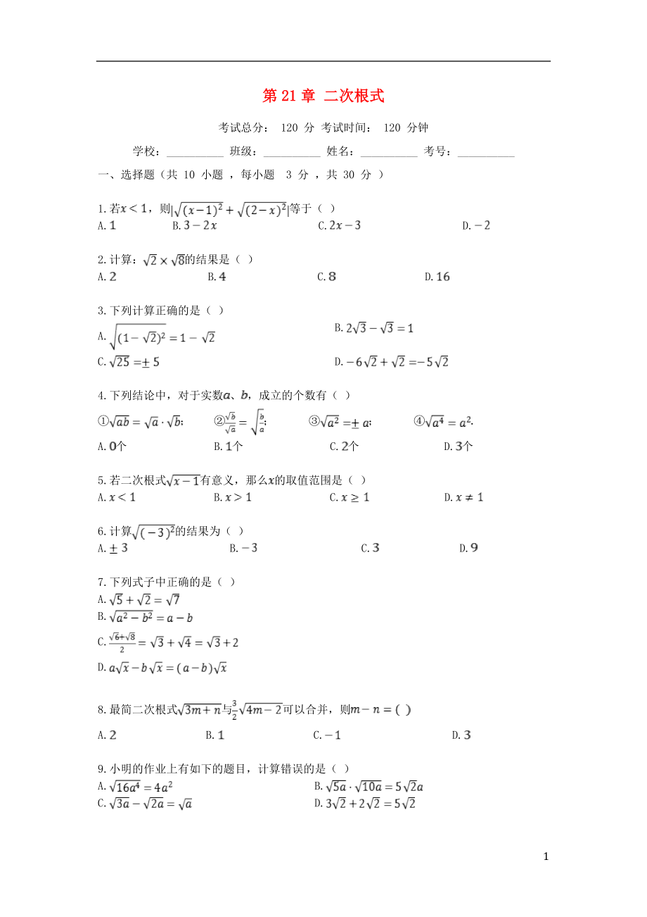 2018-2019學(xué)年度九年級數(shù)學(xué)上冊 第21章 二次根式檢測試題2 （新版）華東師大版_第1頁