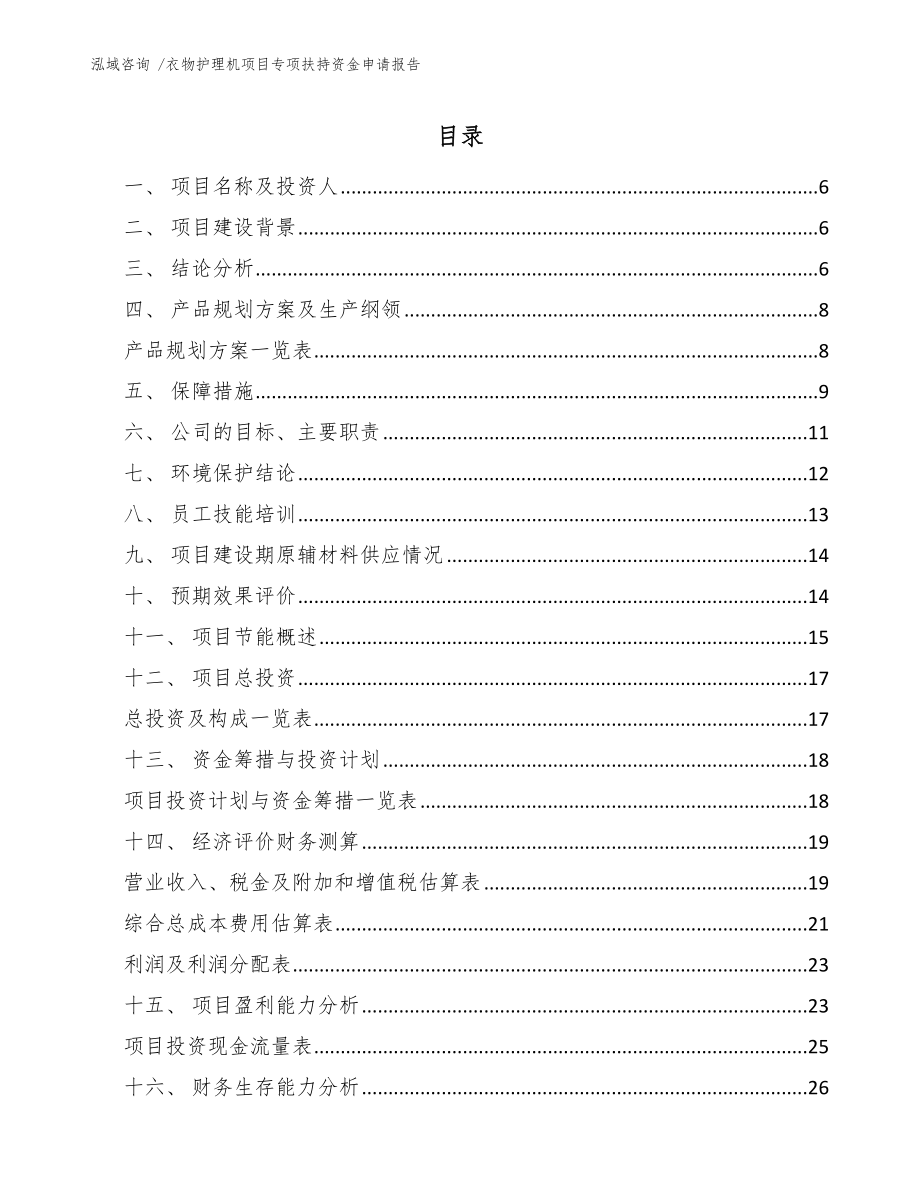 衣物护理机项目专项扶持资金申请报告参考模板_第1页