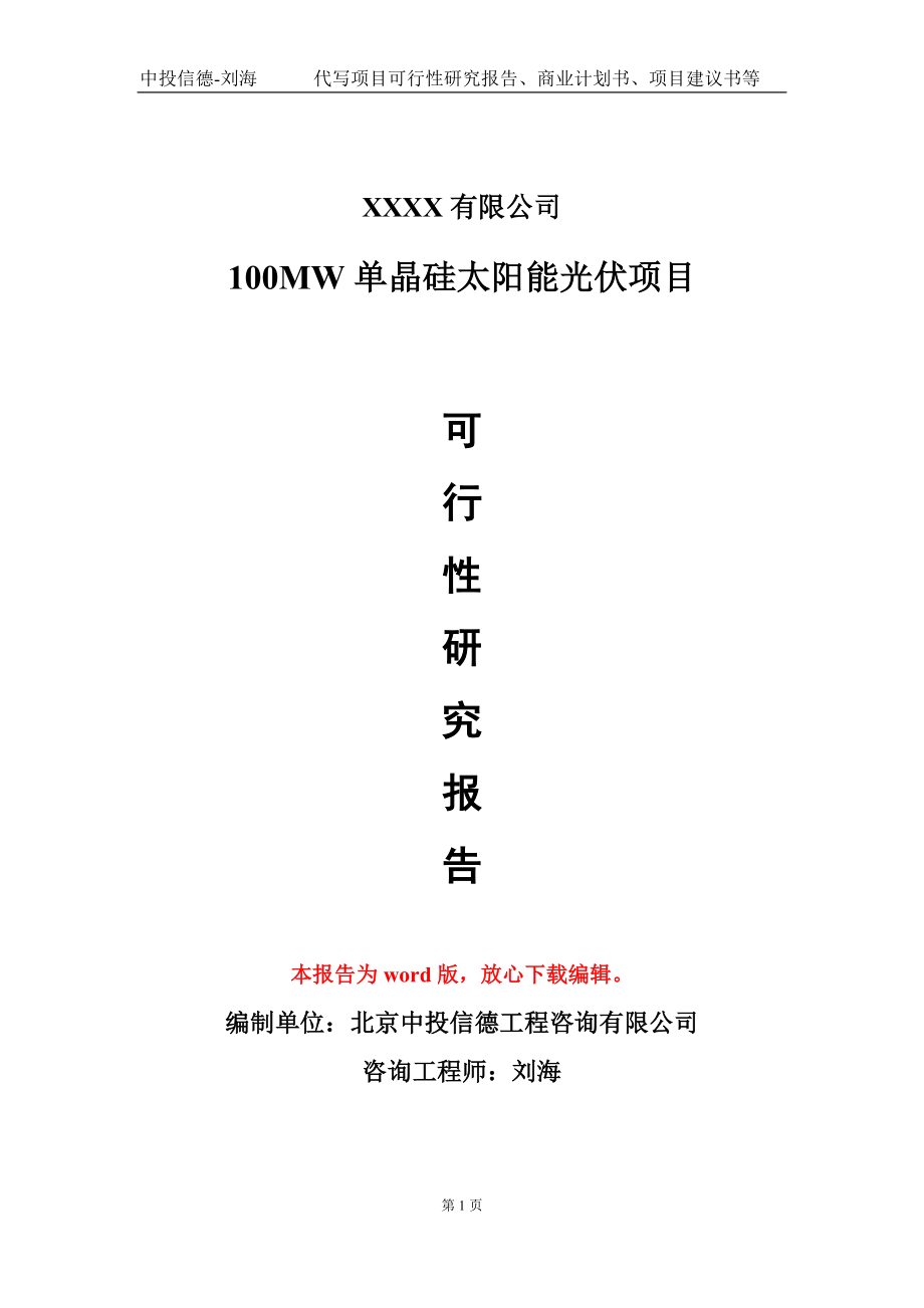 100MW单晶硅太阳能光伏项目可行性研究报告-甲乙丙资信_第1页