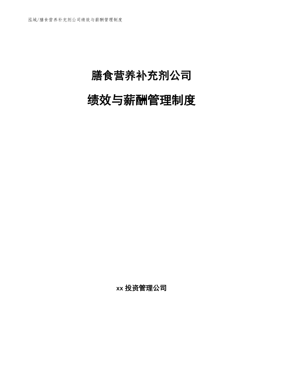 膳食营养补充剂公司绩效与薪酬管理制度_第1页