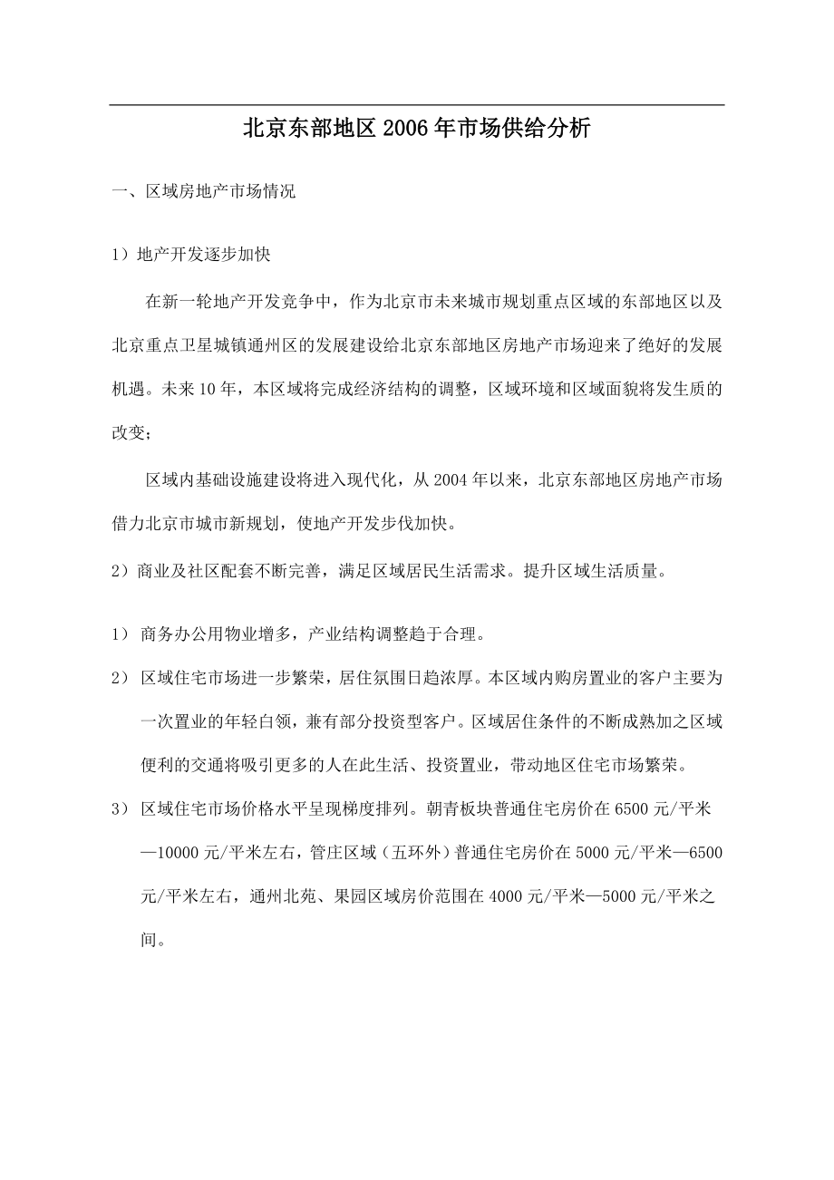 北京东部地区某某年市场供给分析_第1页