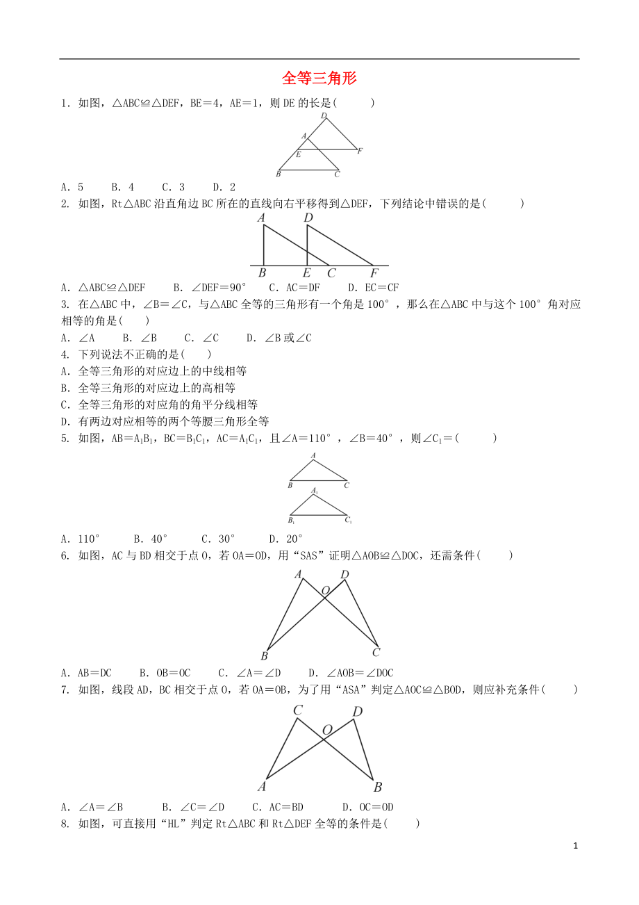 2018屆中考數(shù)學(xué)專項(xiàng)復(fù)習(xí) 全等三角形綜合訓(xùn)練_第1頁(yè)