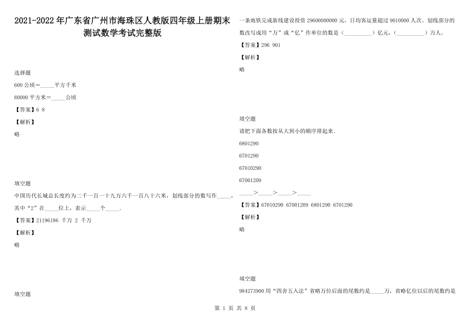 2021-2022年廣東省廣州市海珠區(qū)人教版四年級上冊期末測試數(shù)學(xué)考試完整版_第1頁