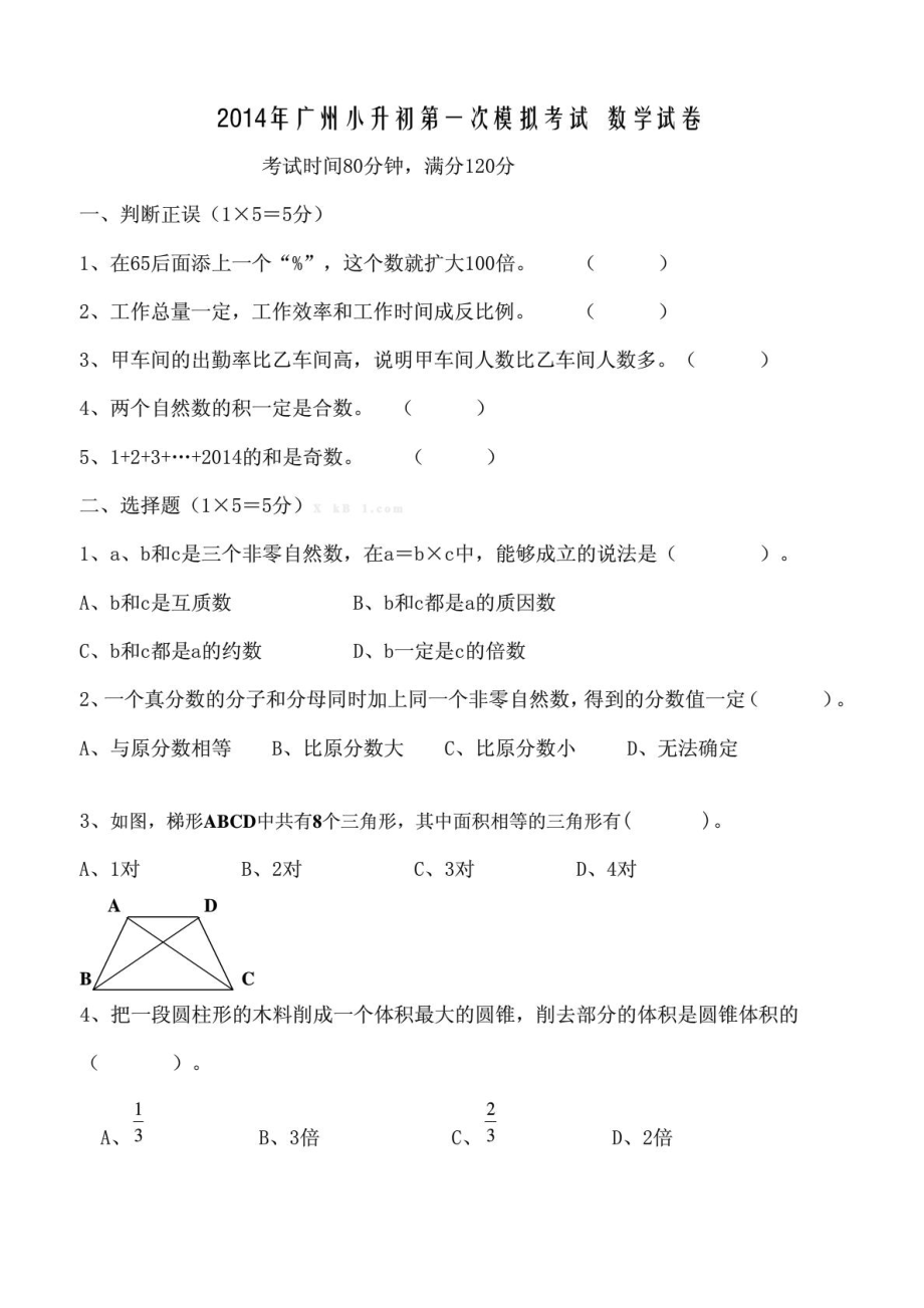 广州小升初数学模拟试卷及答案_第1页