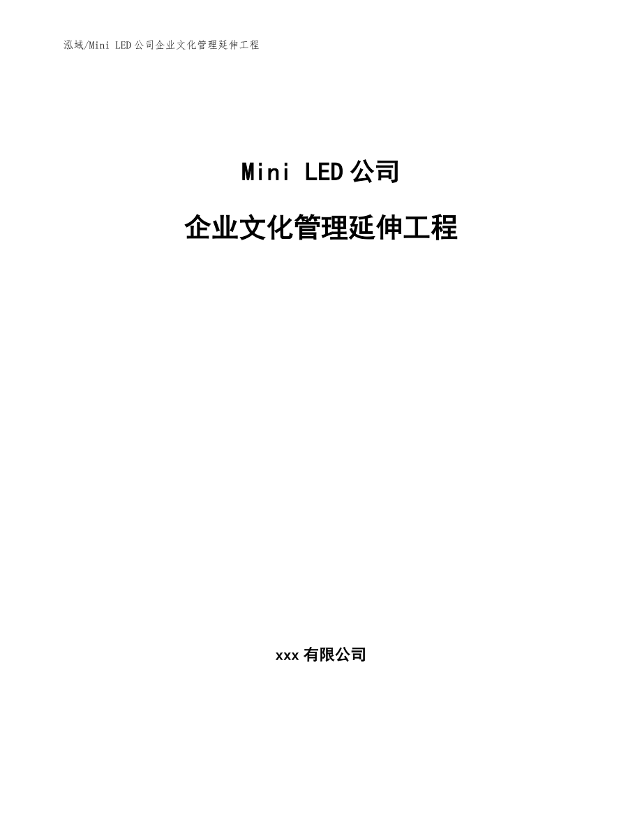 Mini LED公司企业文化管理延伸工程（参考）_第1页
