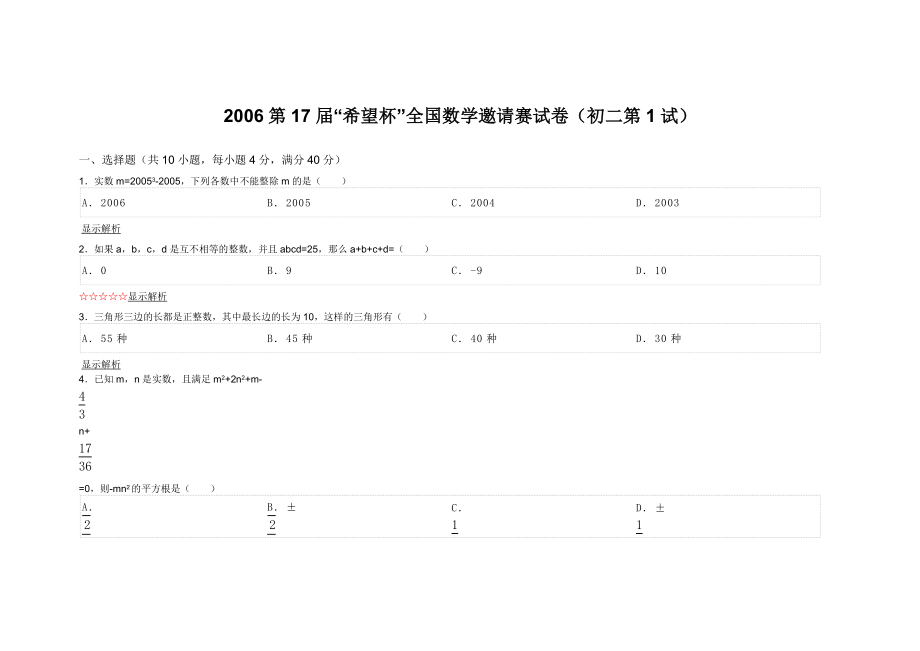 第17“希望杯”全国数学邀请赛试卷（初二第1试）_第1页