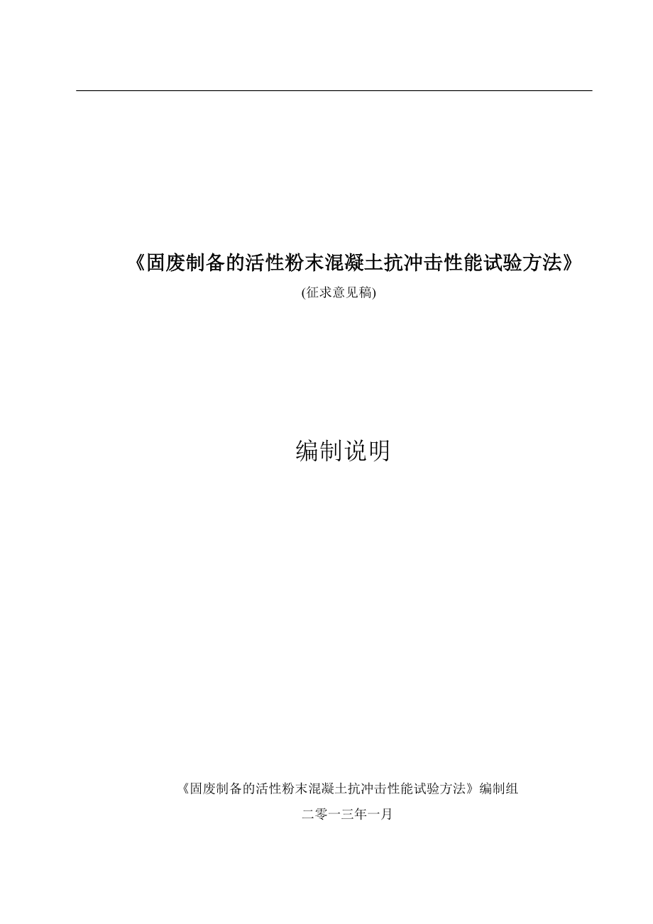 《固废制备的活性粉末混凝土抗冲击性能试验方法 中国标准化研究院_第1页