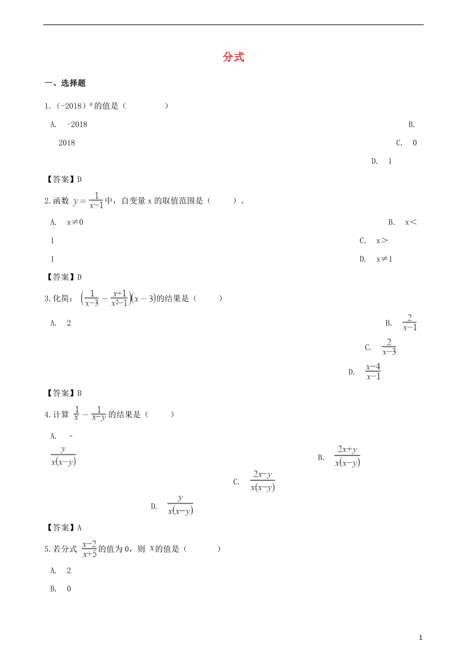 2018年中考數(shù)學(xué)專題復(fù)習(xí)模擬演練 分式_第1頁(yè)