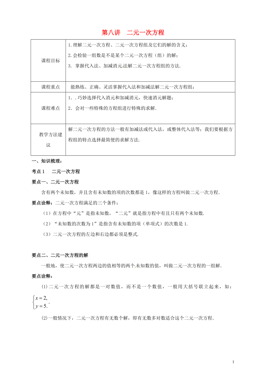 2018年七年級(jí)數(shù)學(xué)下冊(cè) 春季課程 第八講 二元一次方程試題（無答案）（新版）新人教版_第1頁