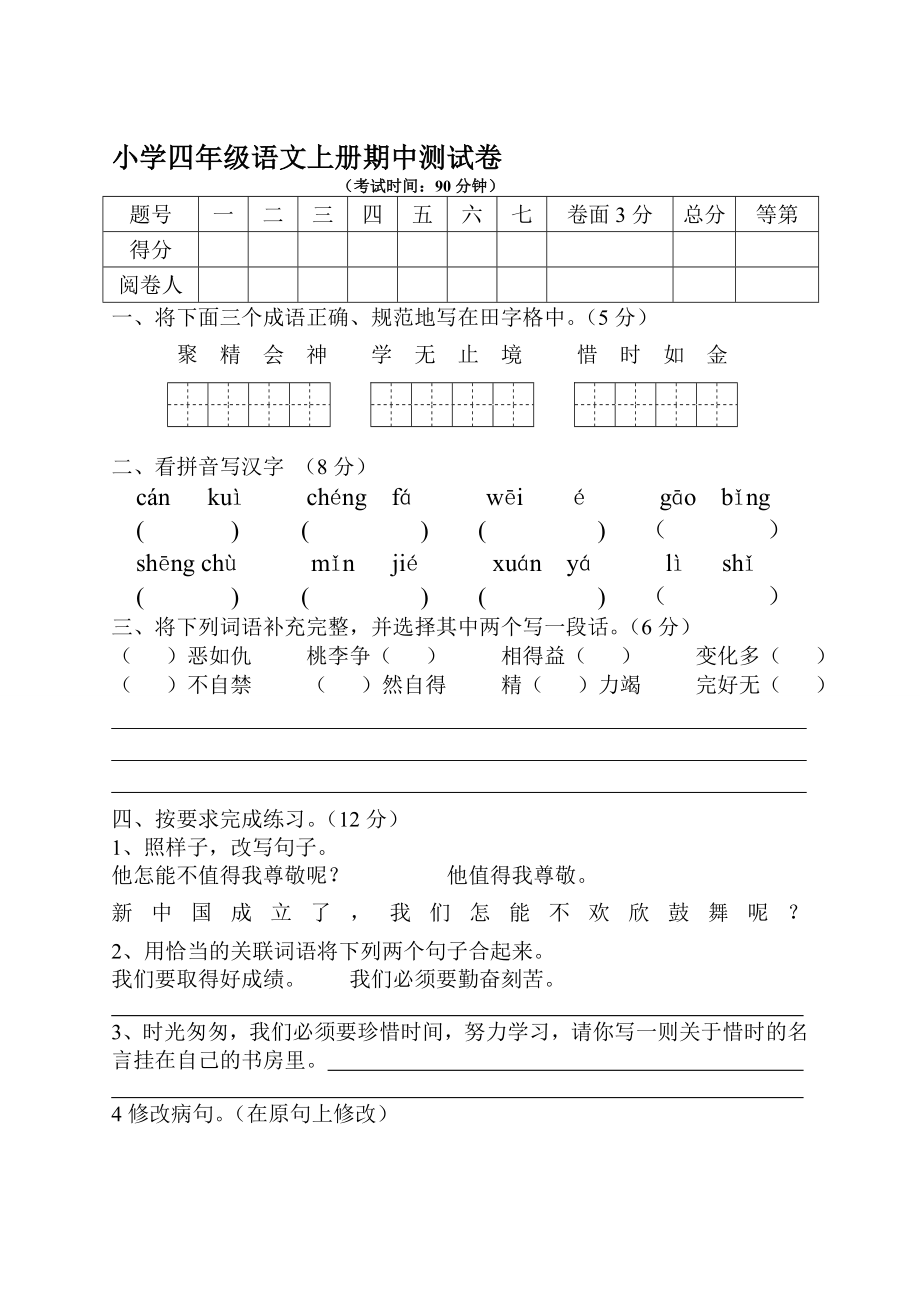 苏教版小学四年级语文上册期中测试卷[优质文档]_第1页