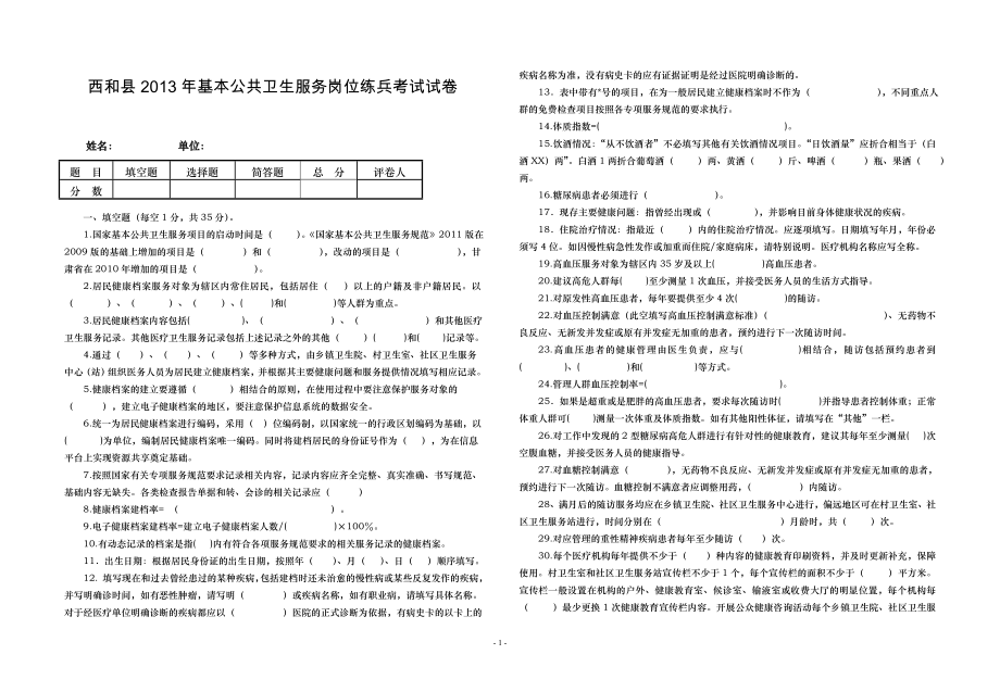 西和县基本公共卫生服务岗位练兵考试试卷_第1页