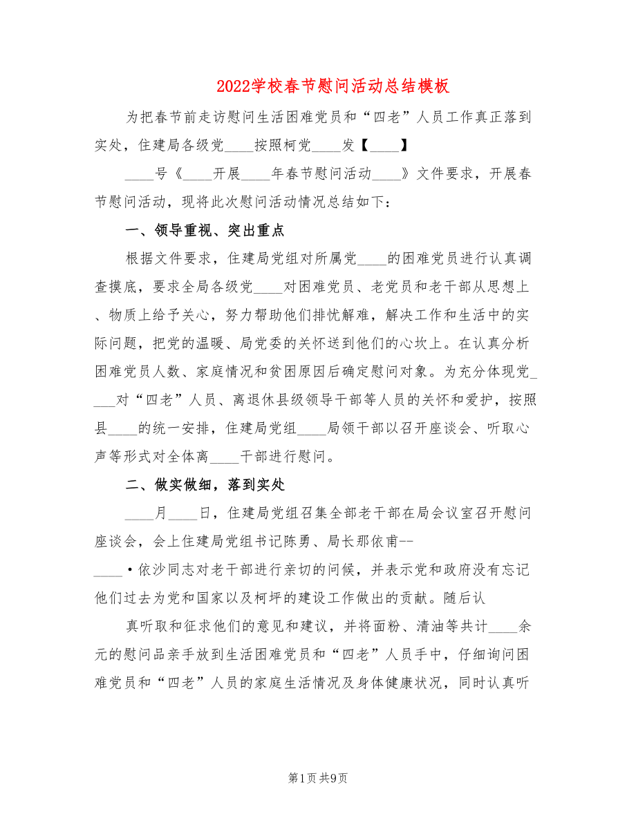 2022学校春节慰问活动总结模板(4篇)_第1页