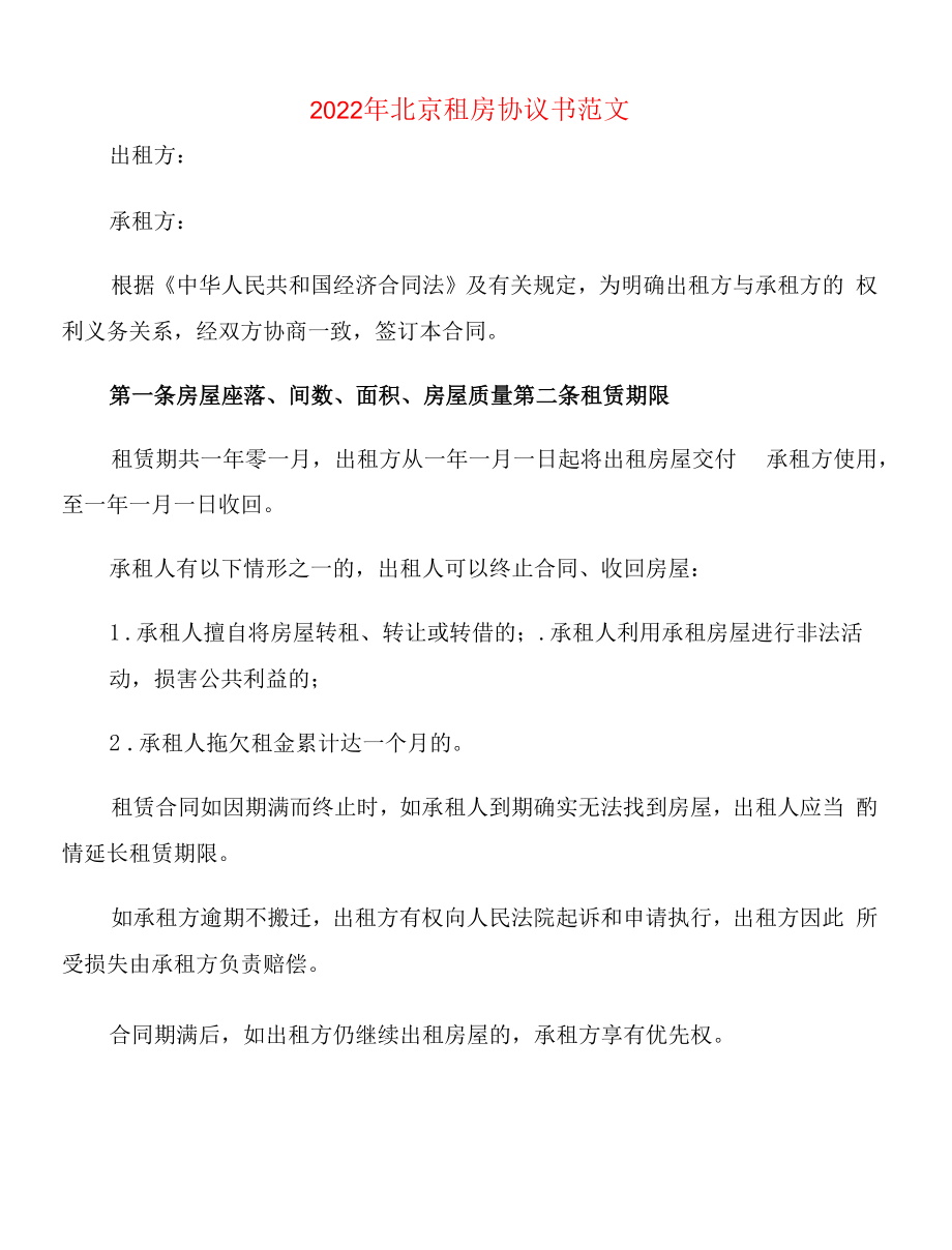 2022年北京租房协议书范文(2篇).docx_第1页