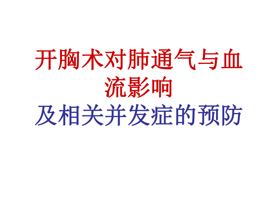 开胸术对肺通气与血流影响及相关并发症的预防PPT课件_第1页