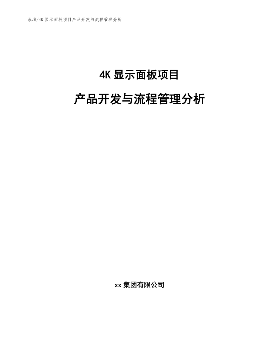 4K显示面板项目产品开发与流程管理分析_第1页