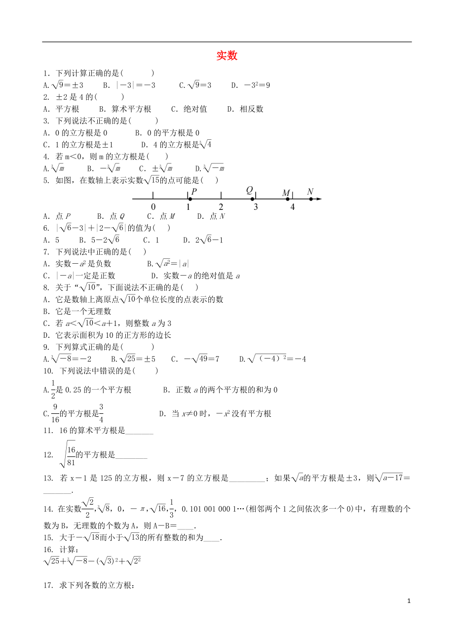 2018屆中考數(shù)學專項復習 實數(shù)練習_第1頁