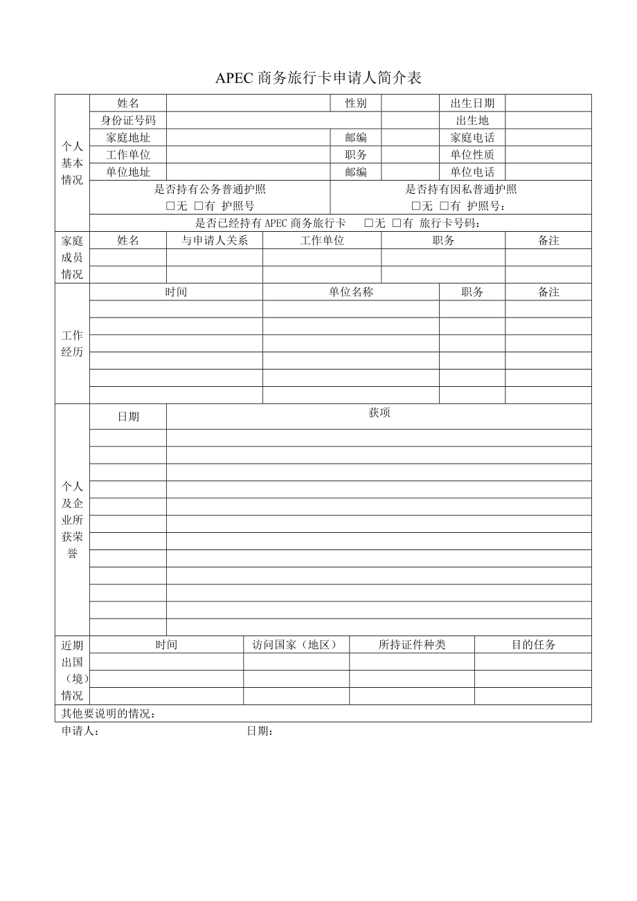 APEC商务旅行卡申请人简介表10021_第1页