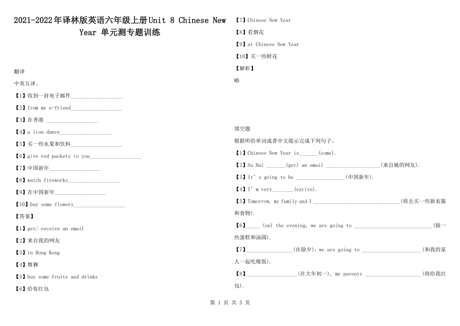 2021-2022年譯林版英語六年級(jí)上冊(cè)Unit 8 Chinese New Year 單元測(cè)專題訓(xùn)練_第1頁(yè)