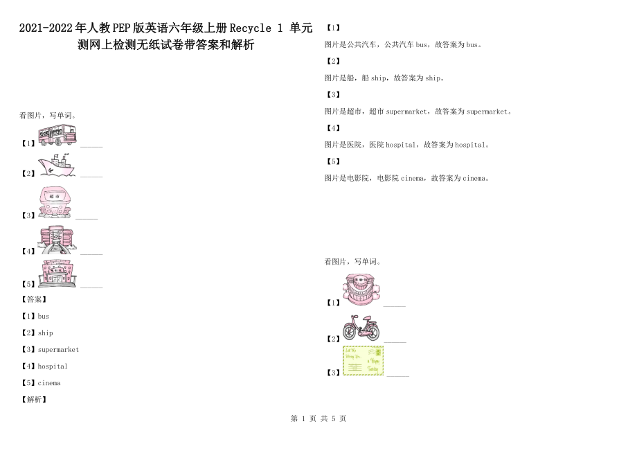 2021-2022年人教PEP版英語六年級上冊Recycle 1 單元測網(wǎng)上檢測無紙試卷帶答案和解析_第1頁