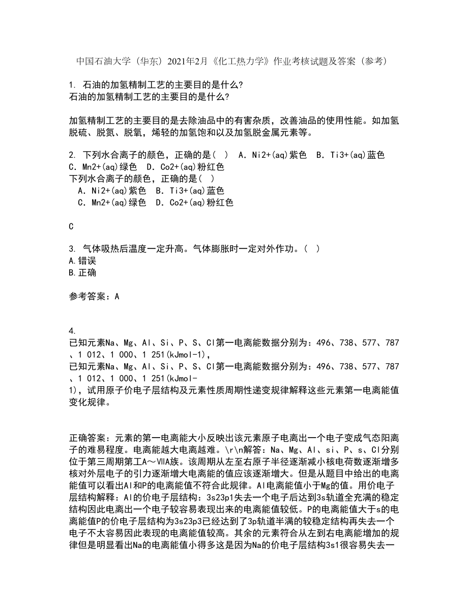 中国石油大学（华东）2021年2月《化工热力学》作业考核试题4答案参考_第1页