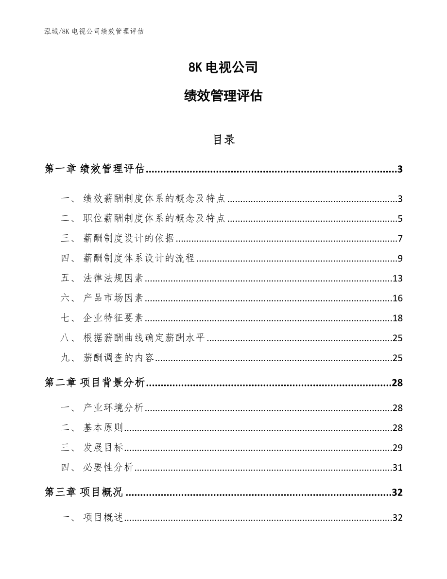 8K电视公司绩效管理评估_第1页