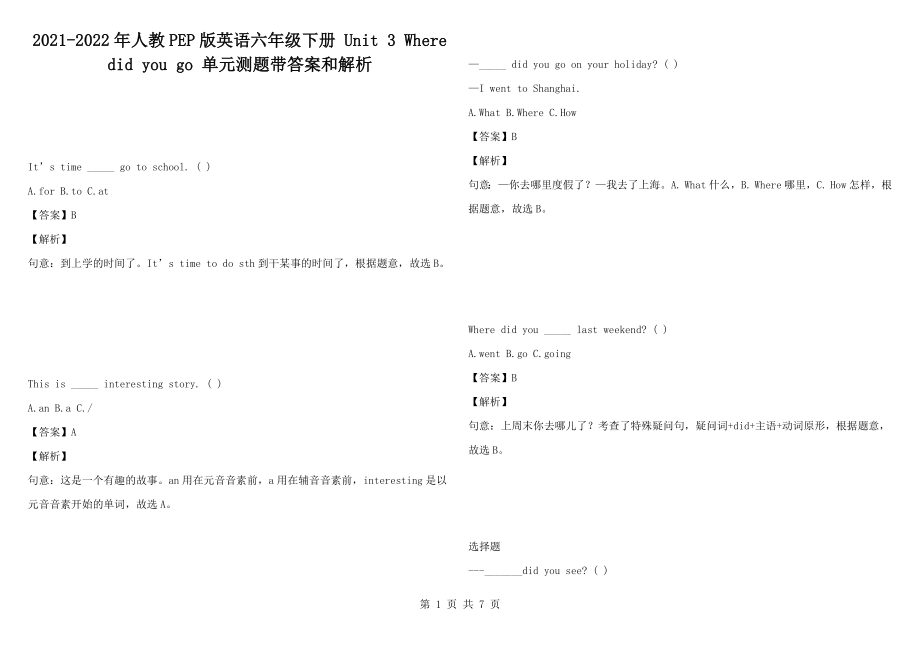 2021-2022年人教PEP版英語六年級下冊 Unit 3 Where did you go 單元測題帶答案和解析_第1頁