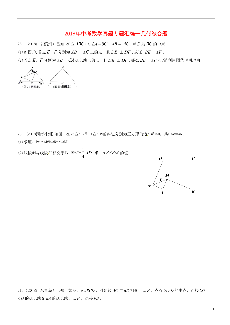 2018年中考数学真题专题汇编 几何综合题（无答案）_第1页