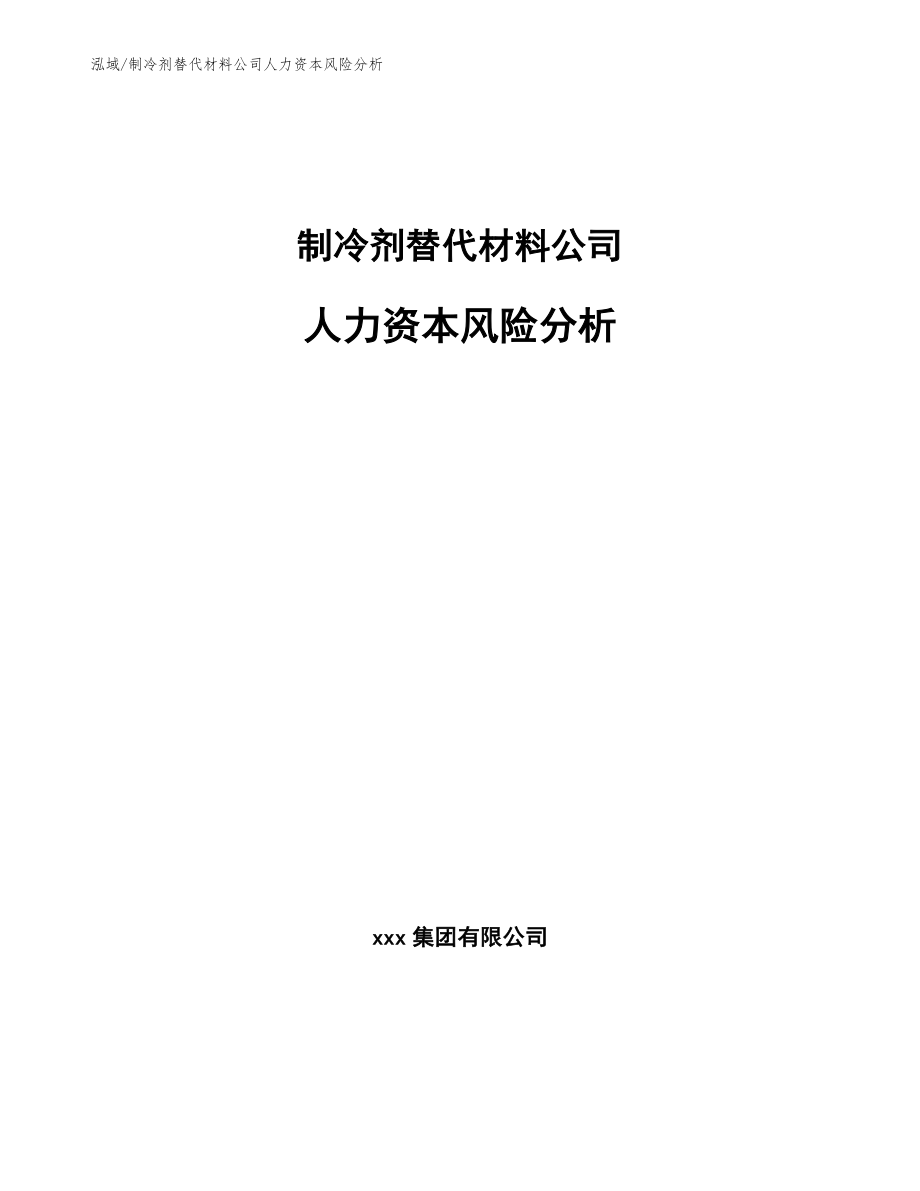 制冷剂替代材料公司人力资本风险分析（参考）_第1页