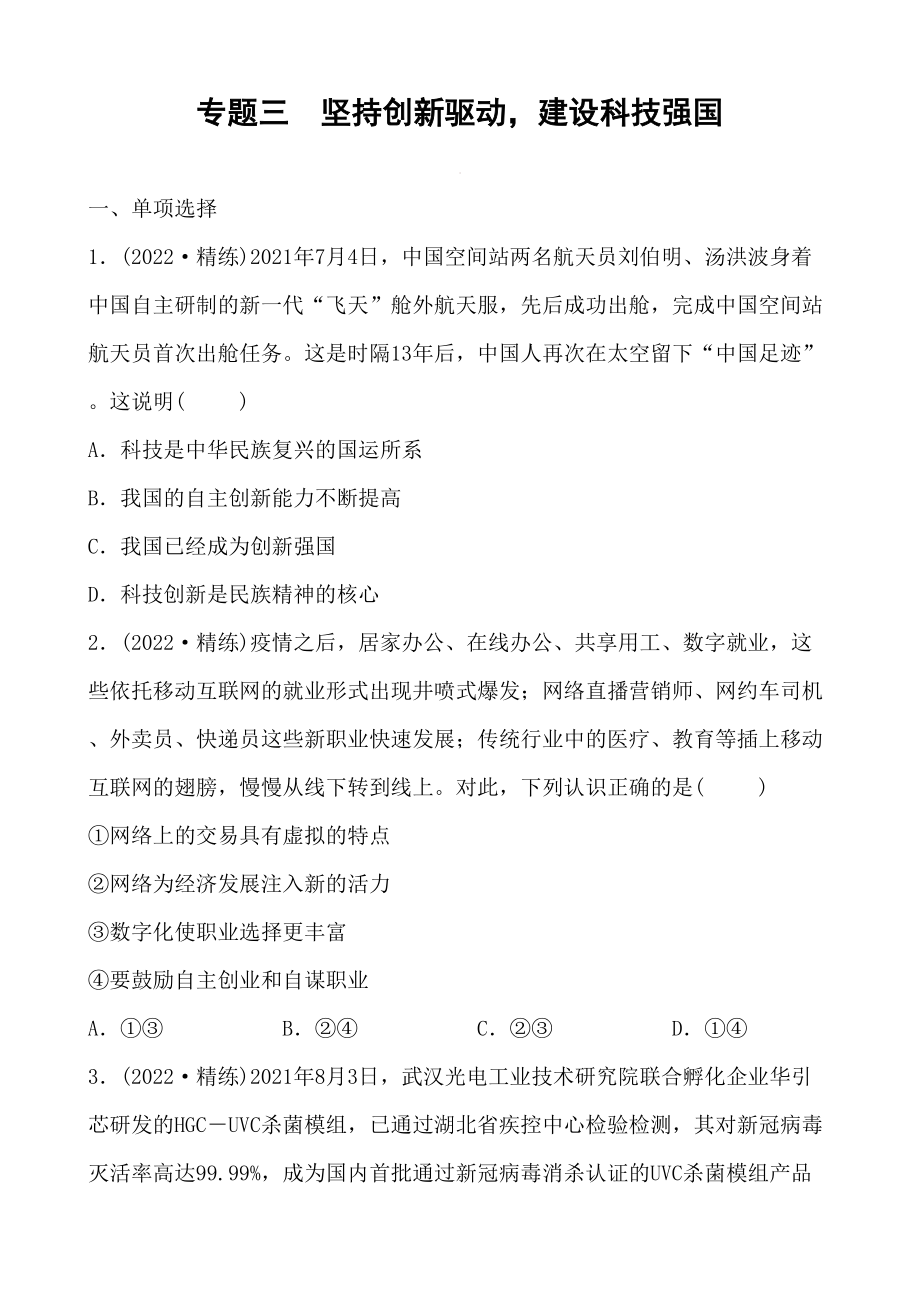 2022中考道德與法治熱點 專題三 堅持創(chuàng)新驅(qū)動建設(shè)科技強(qiáng)國_第1頁