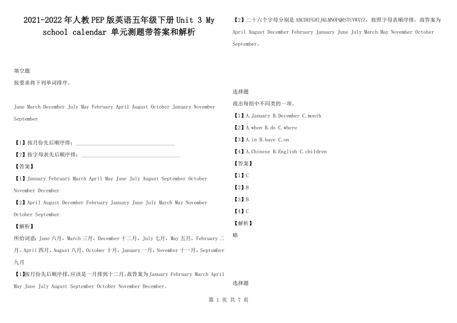 2021-2022年人教PEP版英語(yǔ)五年級(jí)下冊(cè)Unit 3 My school calendar 單元測(cè)題帶答案和解析_第1頁(yè)