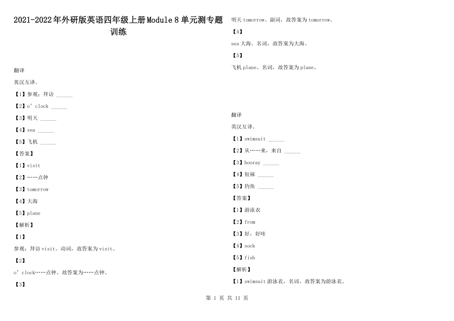 2021-2022年外研版英語(yǔ)四年級(jí)上冊(cè)Module 8 單元測(cè)專題訓(xùn)練_第1頁(yè)